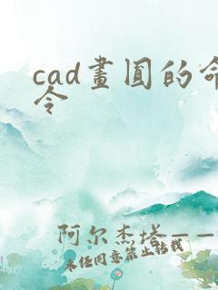 cad画圆的命令