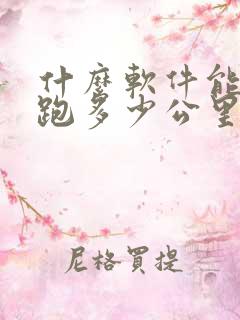 什么软件能计算跑多少公里