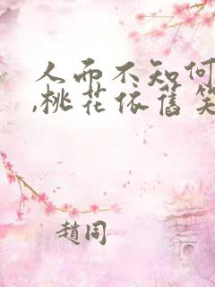 人面不知何处去,桃花依旧笑春风.