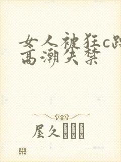 女人被狂c躁到高潮失禁