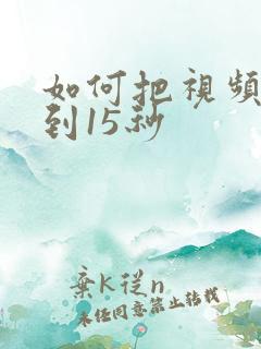 如何把视频剪辑到15秒