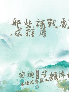 哪些谍战剧好看,求推荐