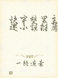 快穿双男主万人迷小说推荐