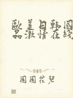 欧美日韩国产精品激情在线播放