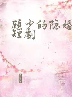 顾少的隐婚罪妻短剧