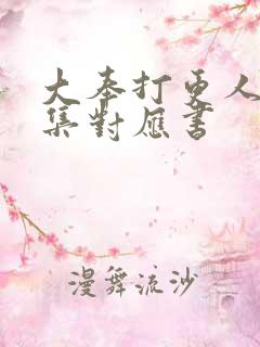 大奉打更人40集对应书