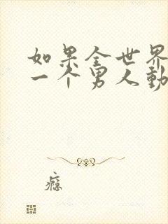 如果全世界只剩一个男人动画