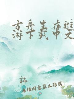 方舟生存进化手游下载中文版免费