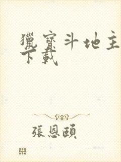 猎宝斗地主赚钱下载