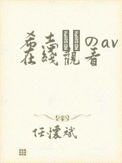 希志あいのav在线观看