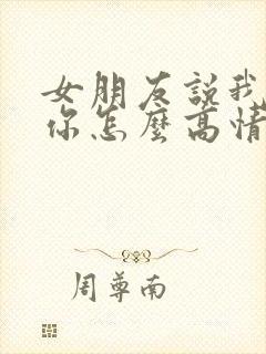 女朋友说我好想你怎么高情商回复