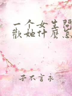 一个女生问你喜欢她什么怎么回答