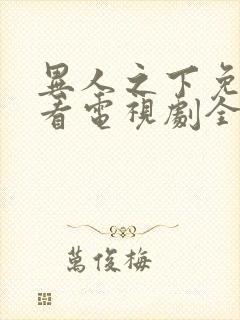 异人之下免费观看电视剧全集