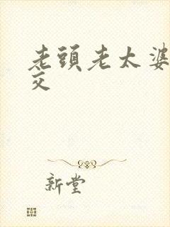 老头老太婆性猛交