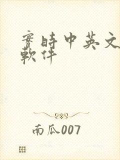 实时中英文翻译软件