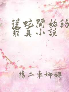 从蛇开始的进化罗真小说