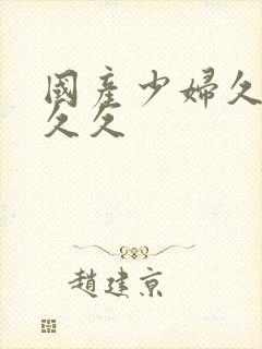 国产少妇久久久久久