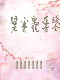 胆小鬼在线高清免费观看全集电视剧