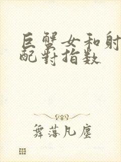 巨蟹女和射手女配对指数