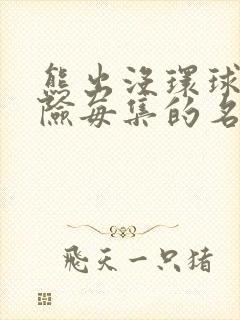 熊出没环球大冒险每集的名字叫什么