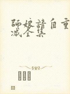师娘请自重未删减全集