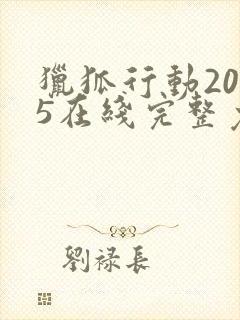 猎狐行动2025在线完整免费观看高清