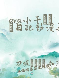 ova小千ちゃん日记动漫无删减版