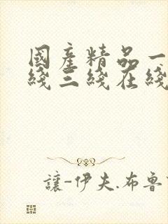 国产精品一线二线三线在线看