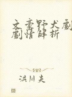 文豪野犬剧场版剧情解析