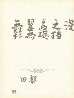 无翼乌之漫画全彩无遮挡