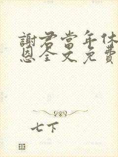 谢君当年休弃之恩全文免费阅读