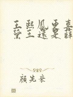 王熙凤更喜欢林黛玉还是薛宝钗