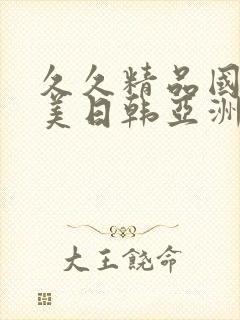 久久精品国产欧美日韩亚洲