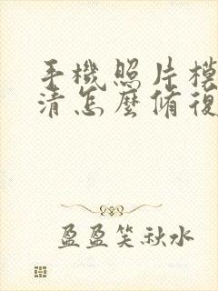 手机照片模糊不清怎么修复