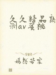 久久精品熟女亚洲av蜜桃