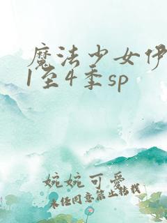 魔法少女伊莉雅1至4季sp