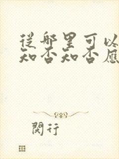 从哪里可以看到知否知否应是绿肥红瘦