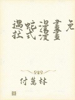 遇蛇漫画免费下拉式漫画