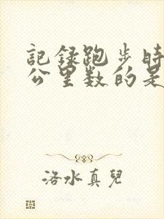 记录跑步时间和公里数的是什么软件