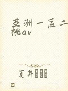 亚洲一区二区蜜桃av