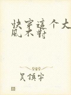 快穿这个大佬画风不对