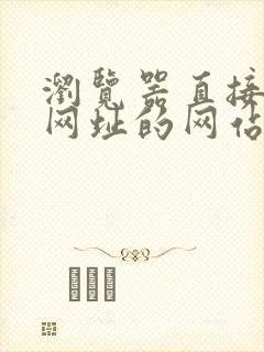 浏览器直接打开网址的网站