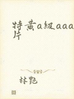 特黄a级aaa片