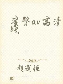 蜜臀av高清在线