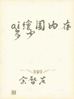 ai绘图内存要多少