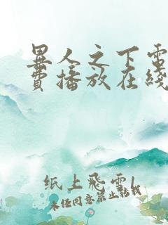 异人之下电影免费播放在线观看国语版