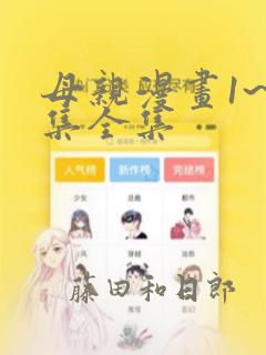 母亲漫画1~6集全集：结局+番外
