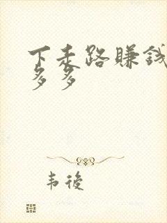 下走路赚钱的步多多