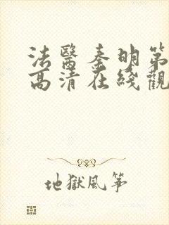 法医秦明第一季高清在线观看