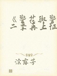 《警花与警犬第二季再上征程》 第01集